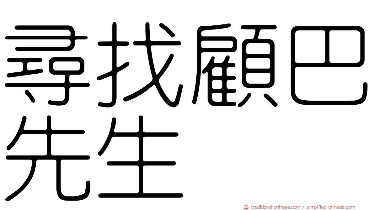 尋找顧巴先生