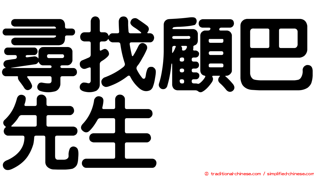 尋找顧巴先生