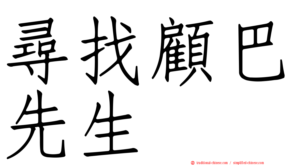 尋找顧巴先生