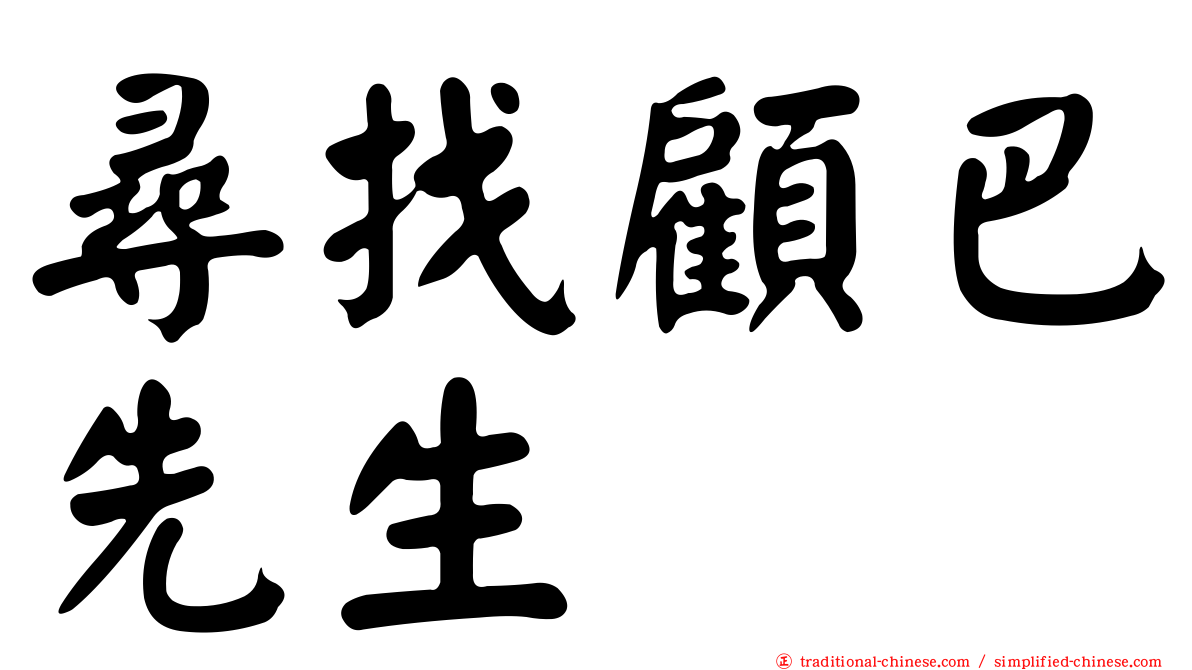 尋找顧巴先生