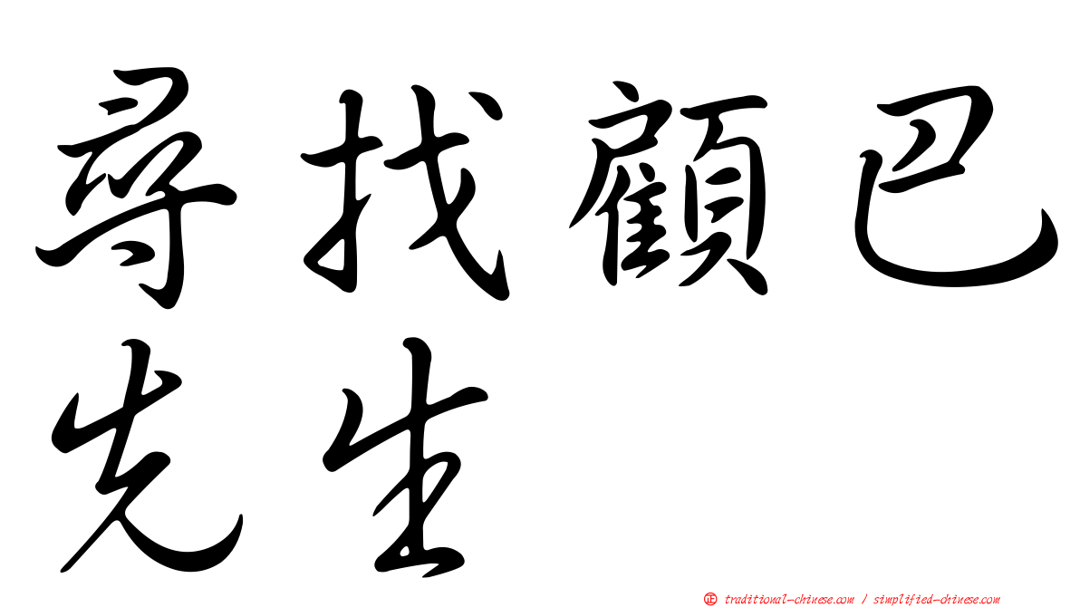 尋找顧巴先生
