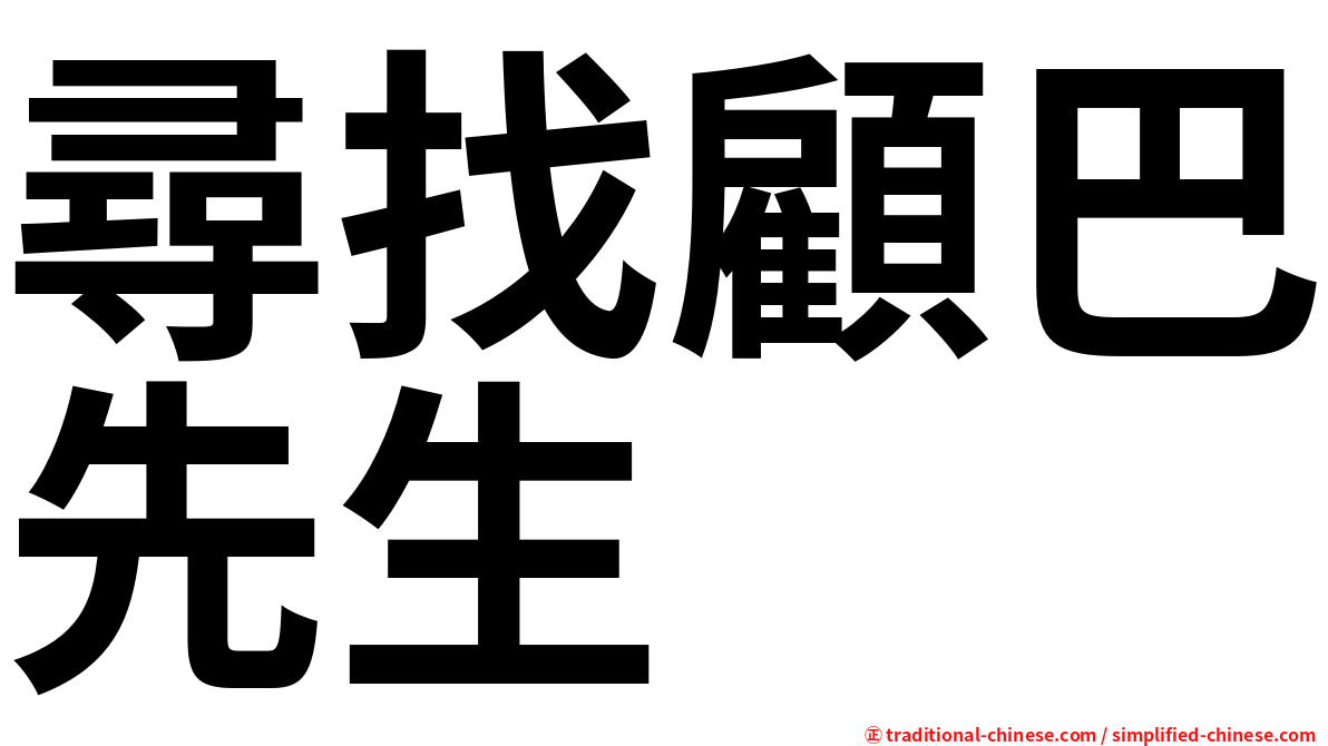 尋找顧巴先生