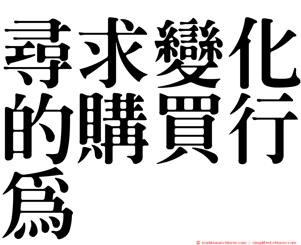 尋求變化的購買行為
