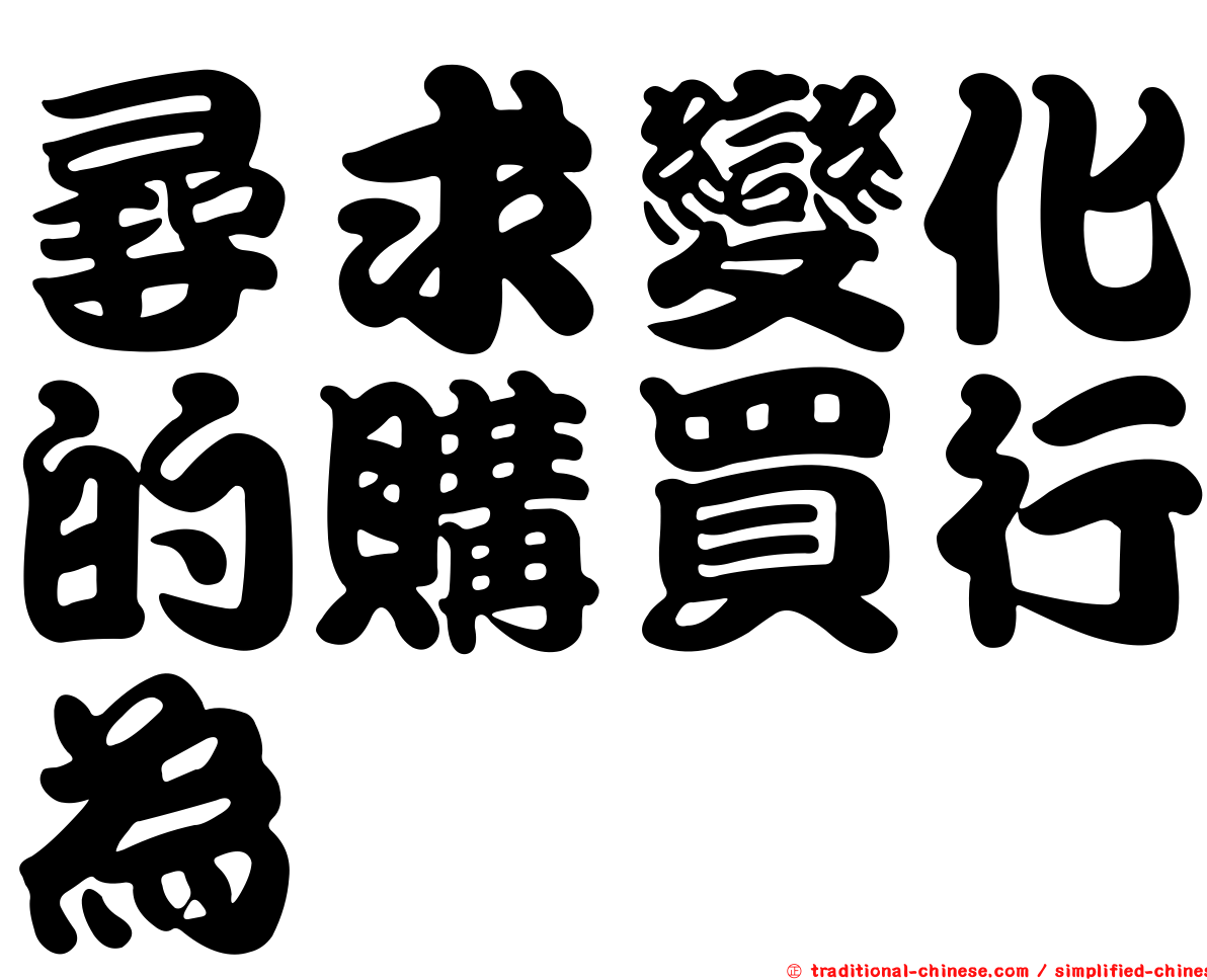 尋求變化的購買行為