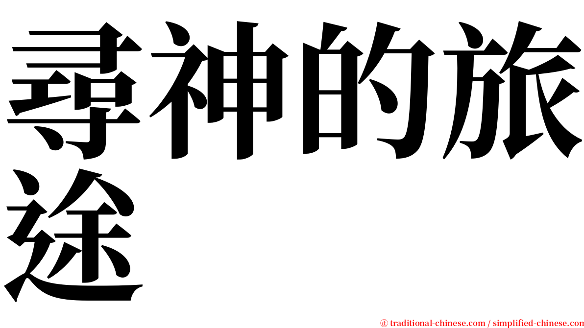 尋神的旅途 serif font