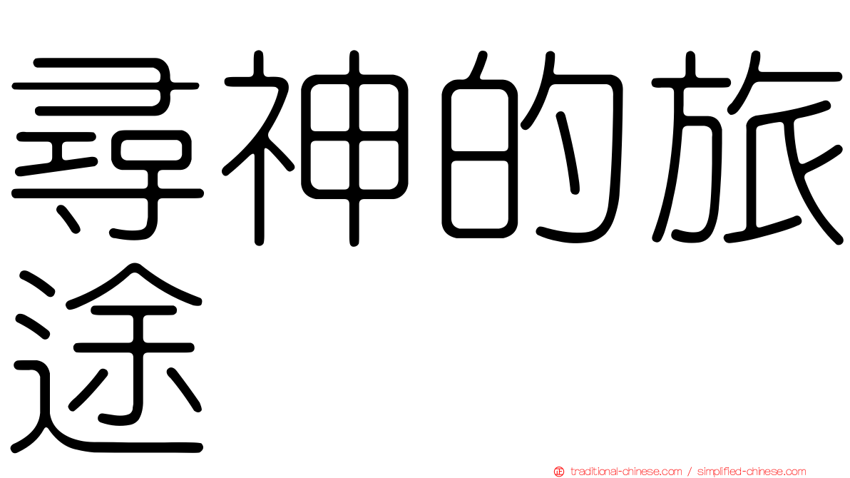 尋神的旅途
