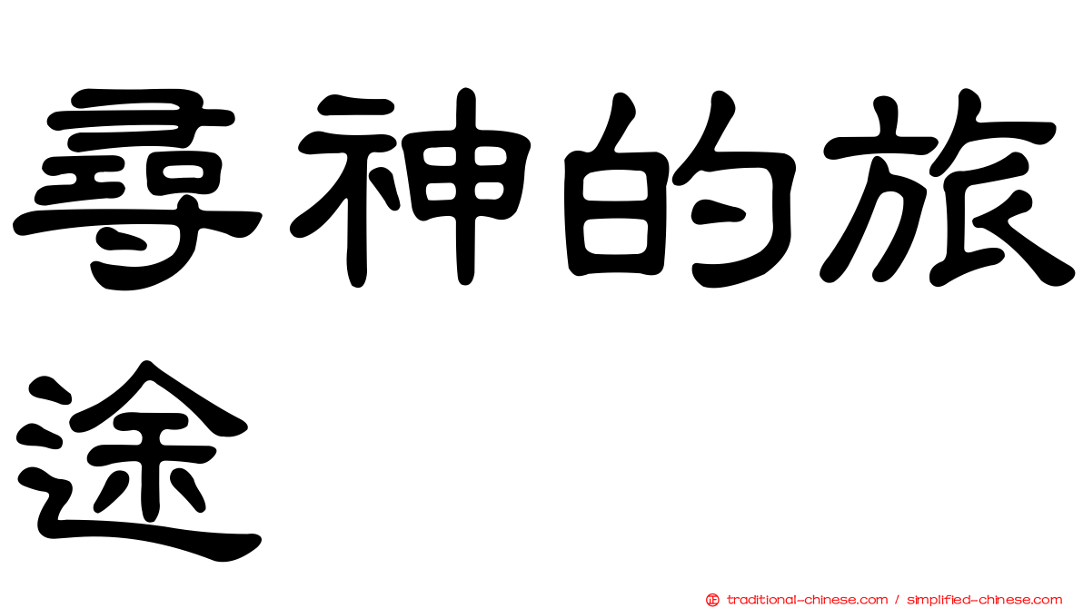尋神的旅途
