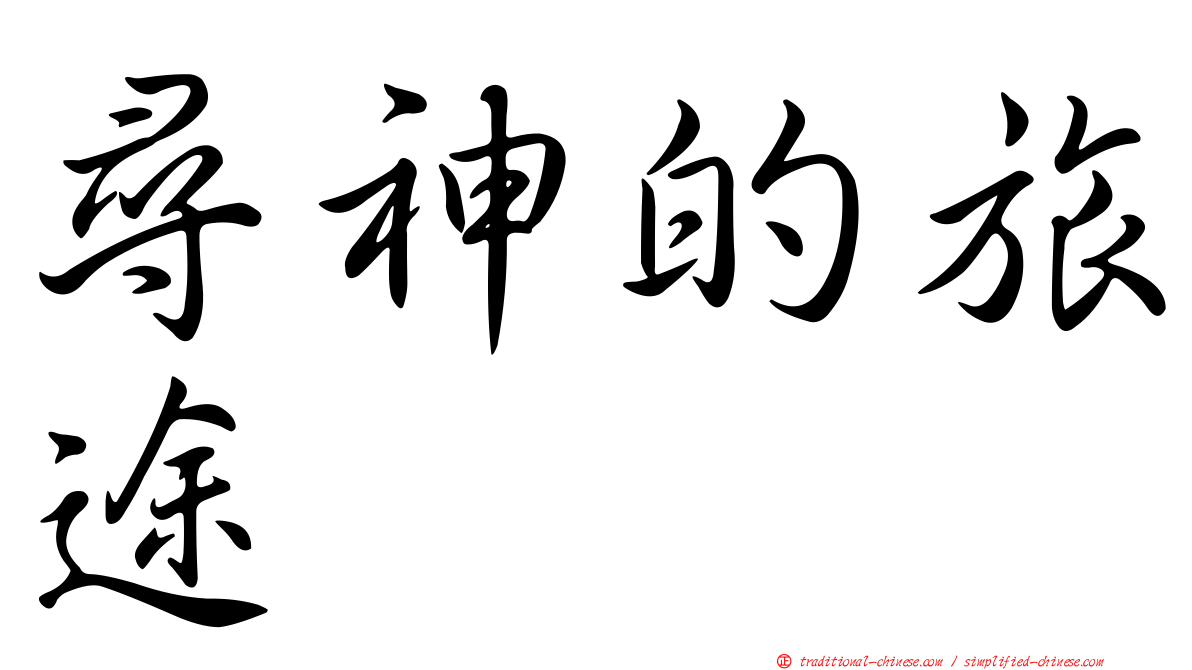 尋神的旅途