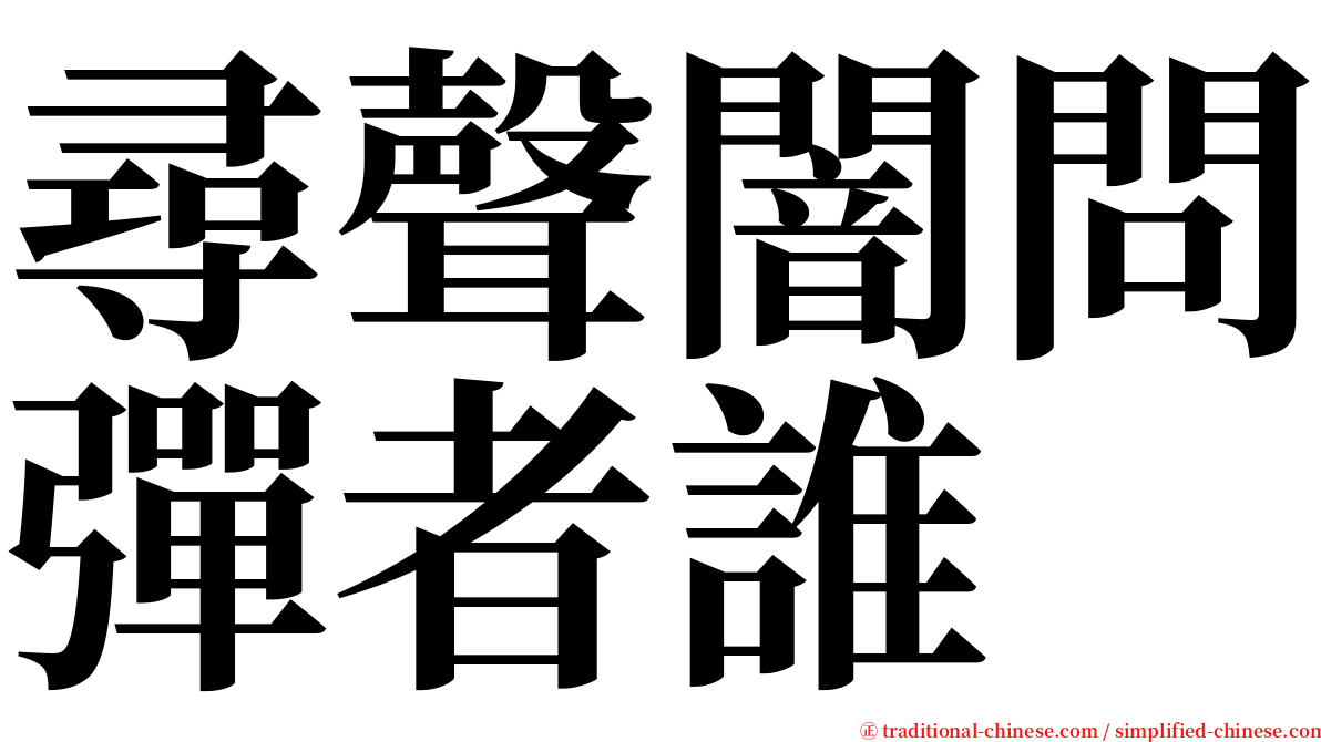 尋聲闇問彈者誰 serif font
