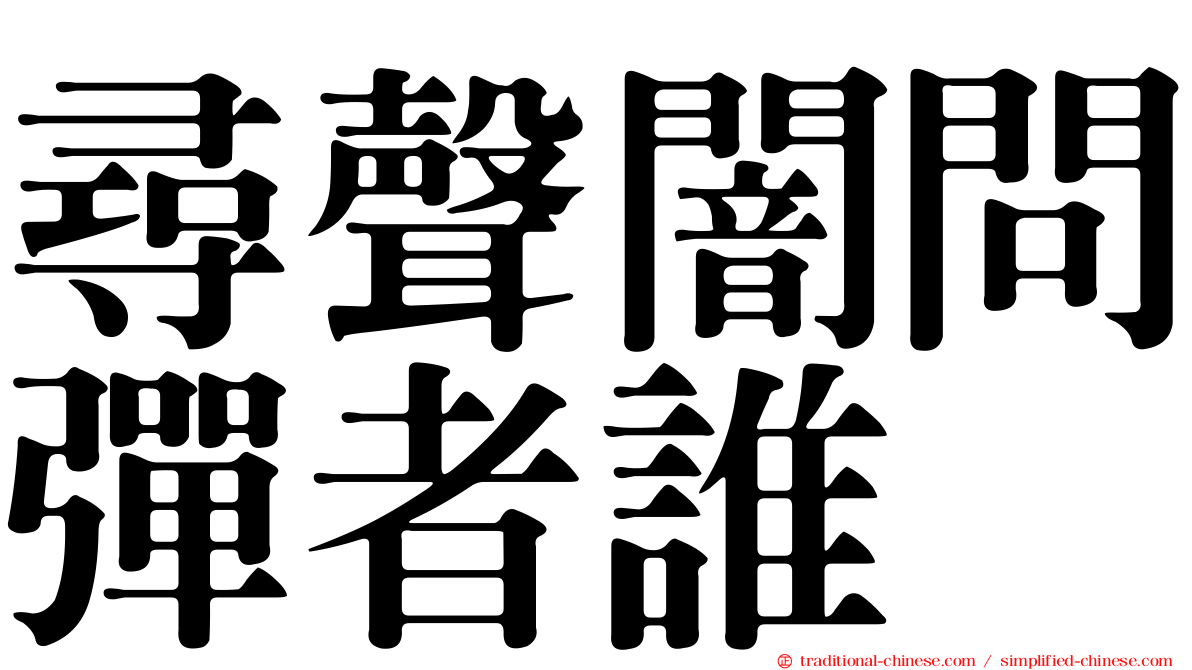 尋聲闇問彈者誰