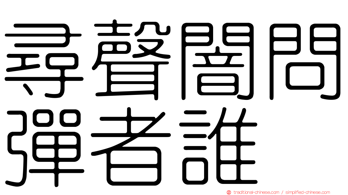尋聲闇問彈者誰