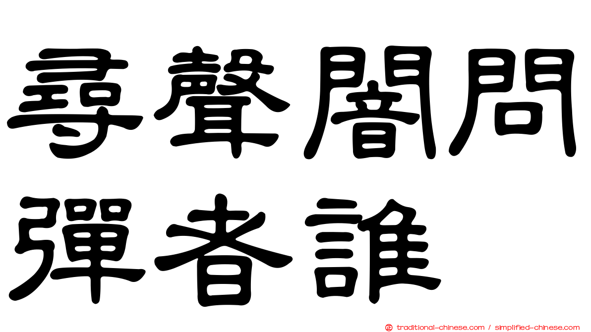尋聲闇問彈者誰
