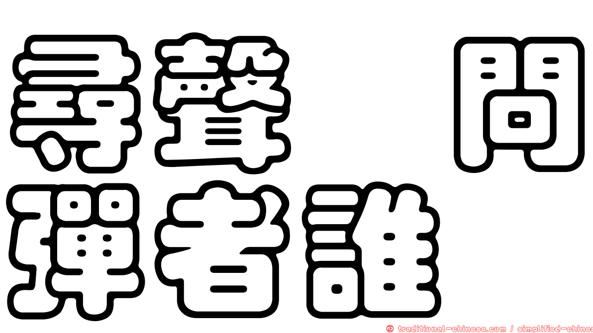 尋聲闇問彈者誰