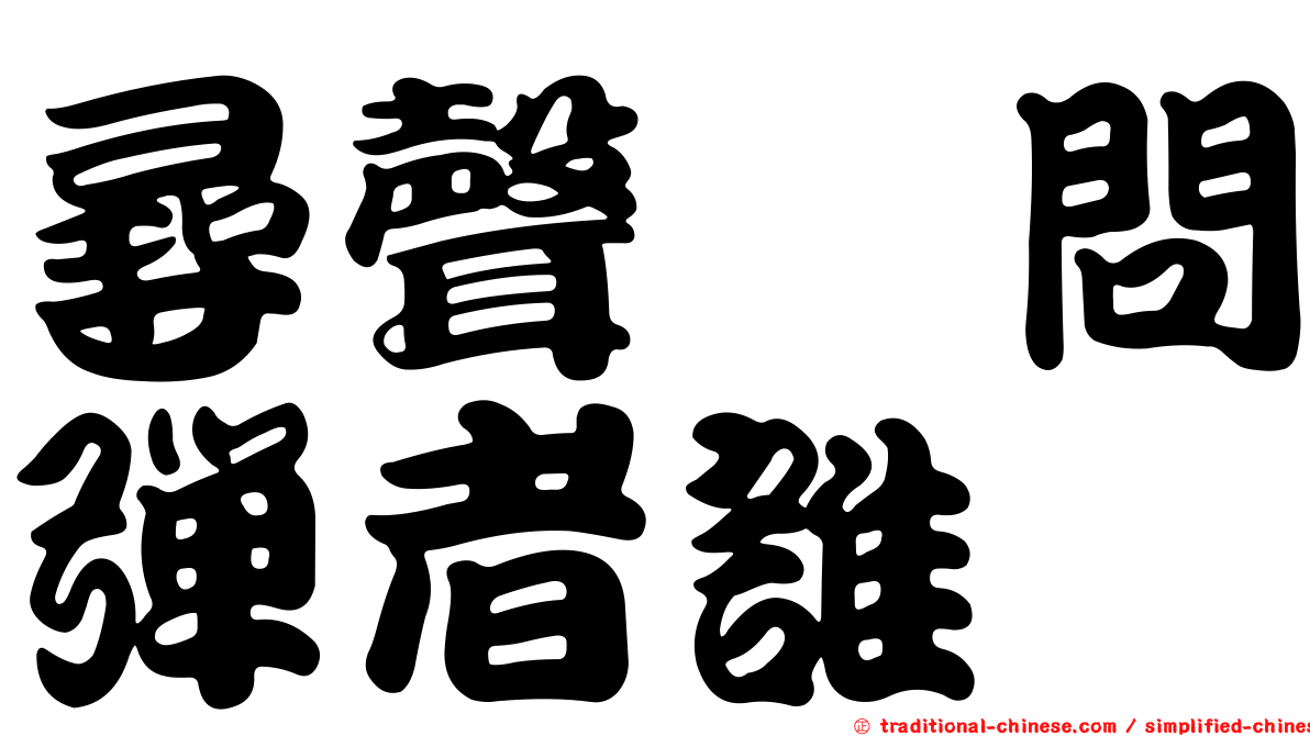 尋聲闇問彈者誰