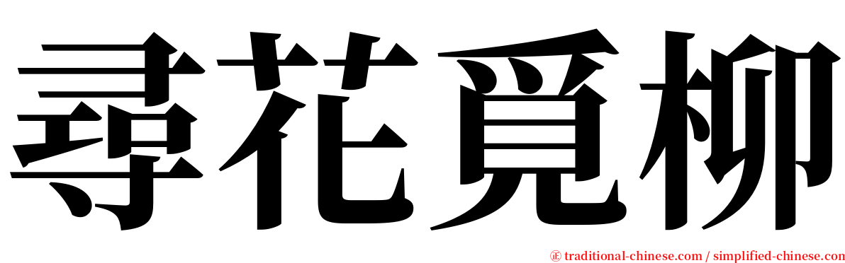 尋花覓柳 serif font