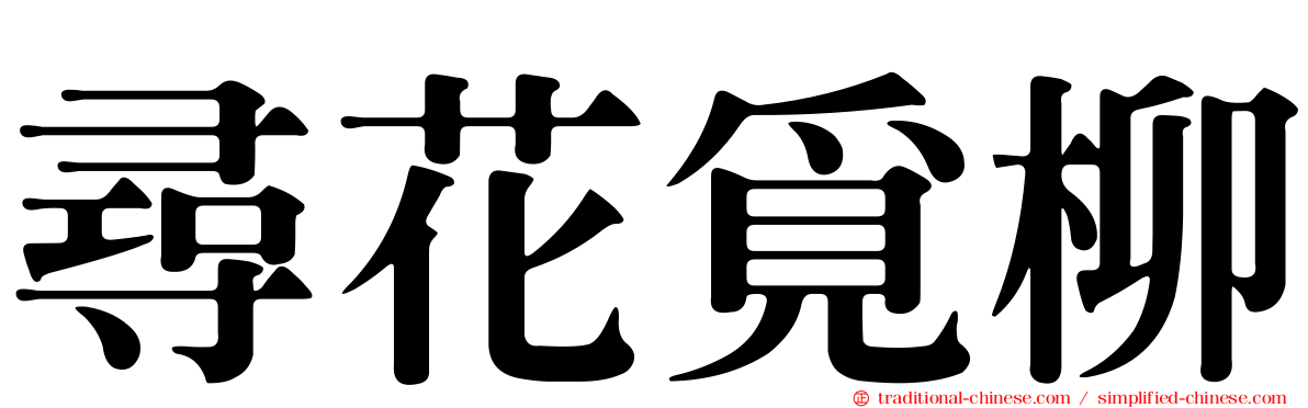 尋花覓柳