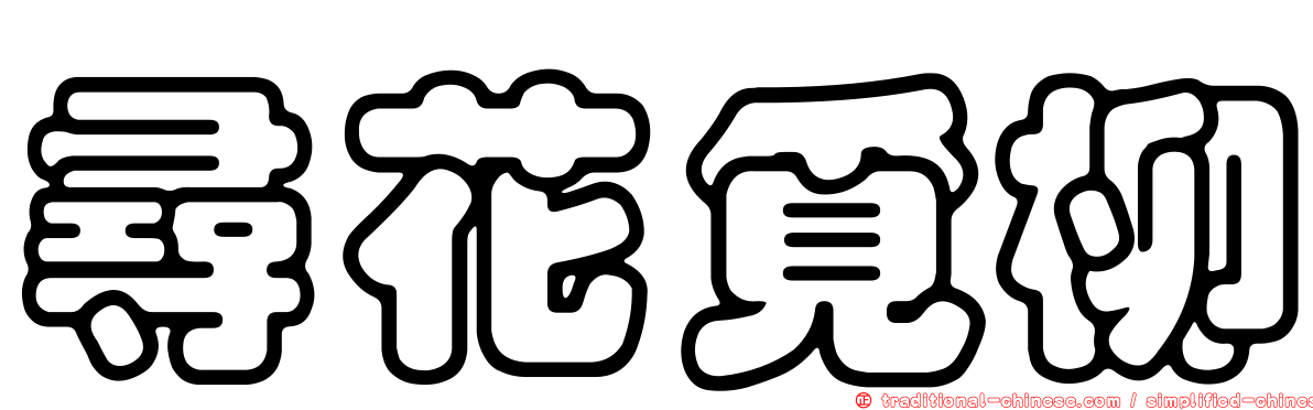 尋花覓柳