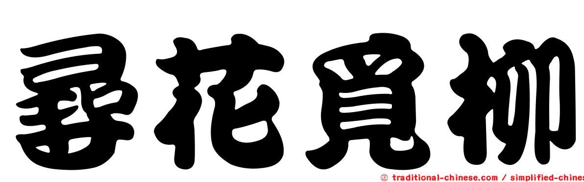 尋花覓柳