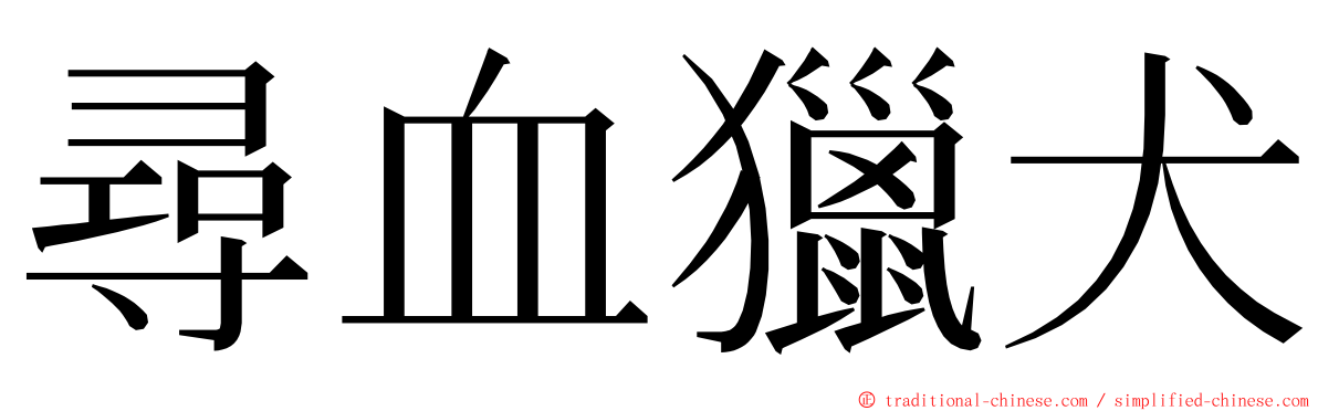 尋血獵犬 ming font