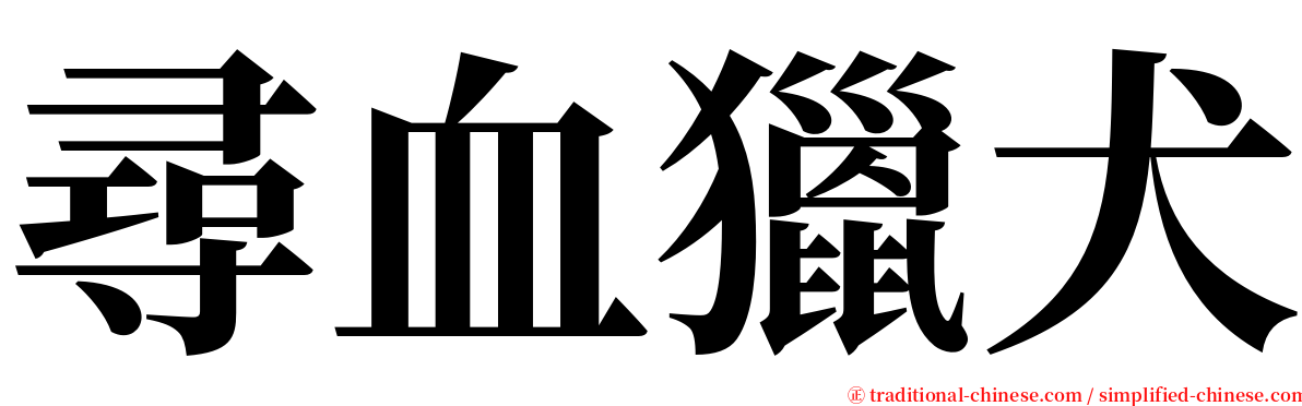 尋血獵犬 serif font