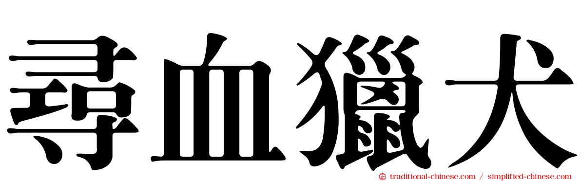 尋血獵犬