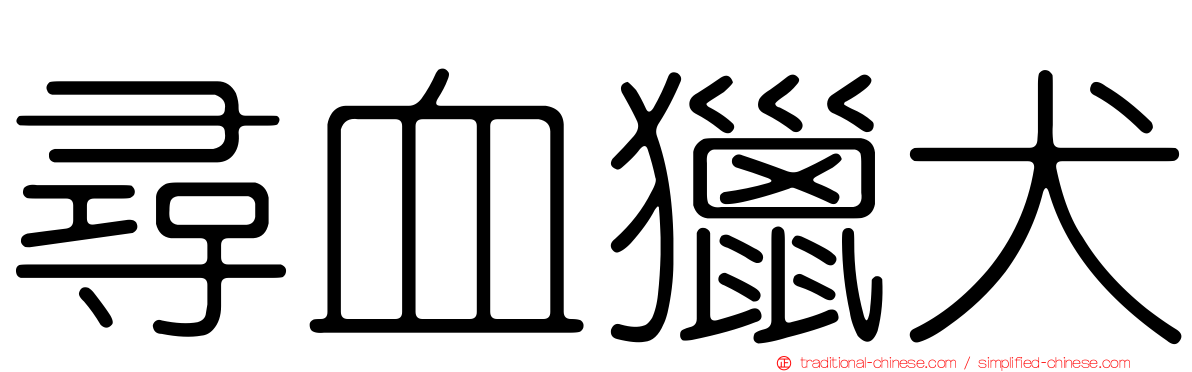 尋血獵犬