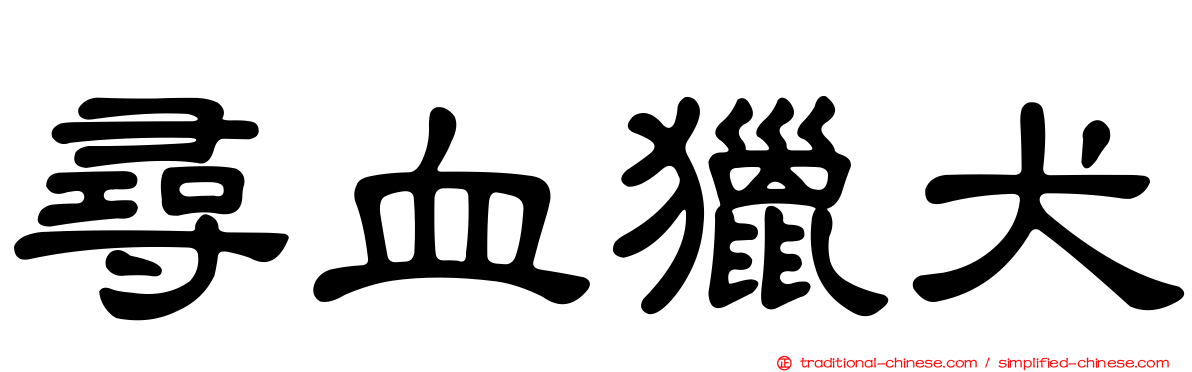 尋血獵犬