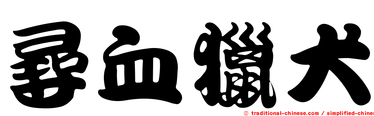 尋血獵犬