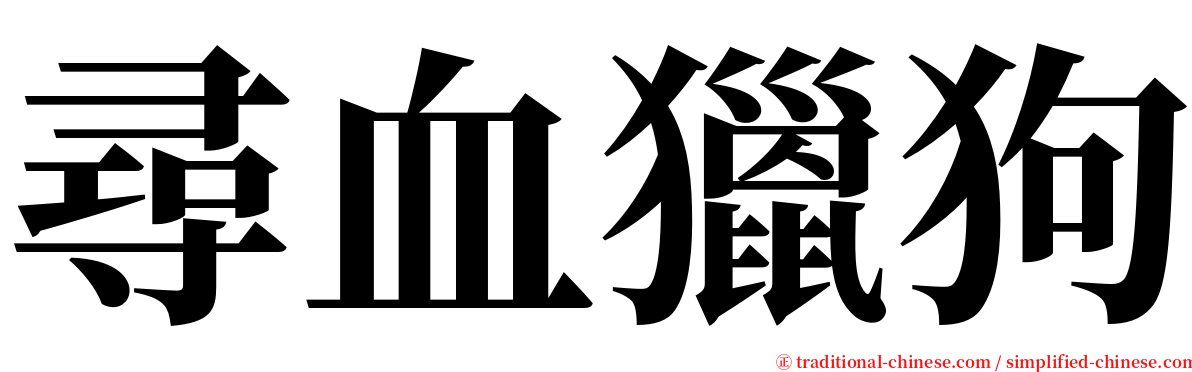 尋血獵狗 serif font
