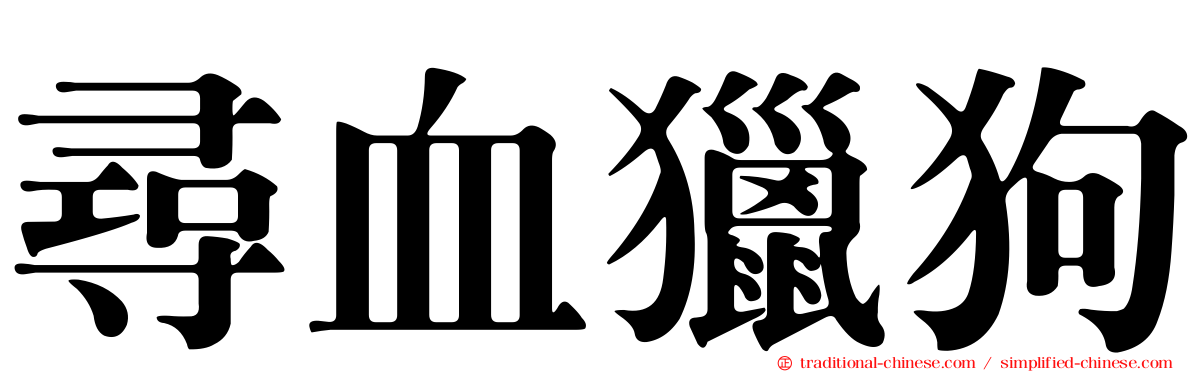 尋血獵狗