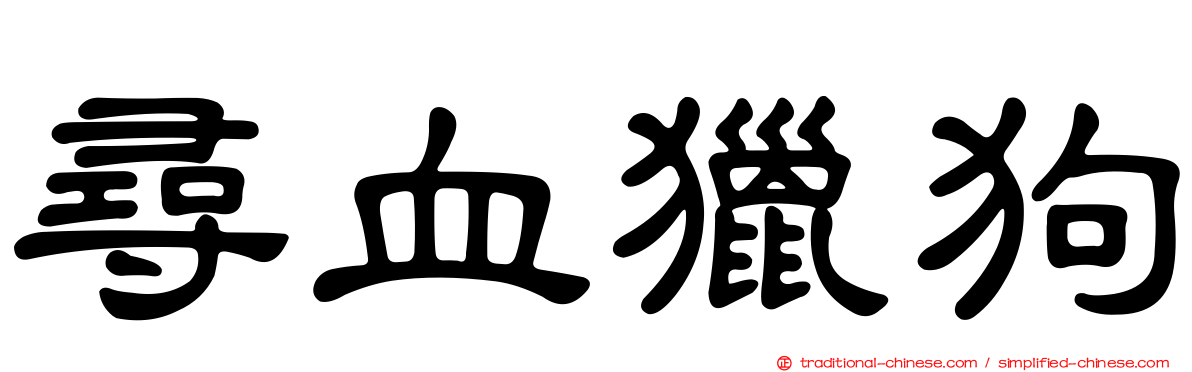 尋血獵狗