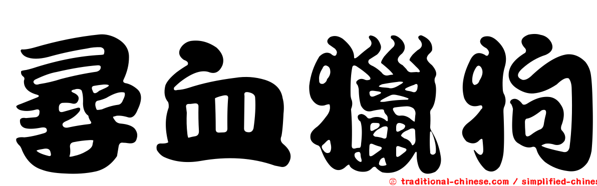 尋血獵狗