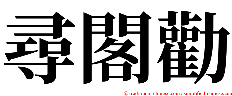 尋閣勸 serif font