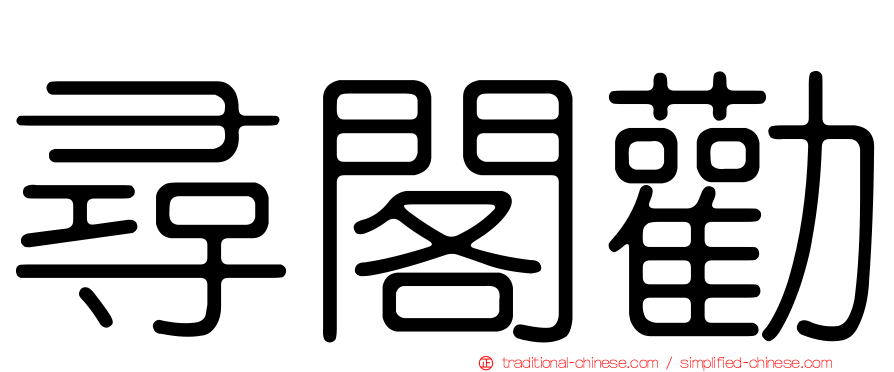 尋閣勸