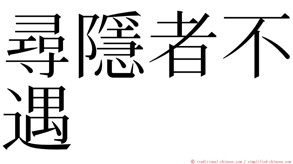 尋隱者不遇 ming font