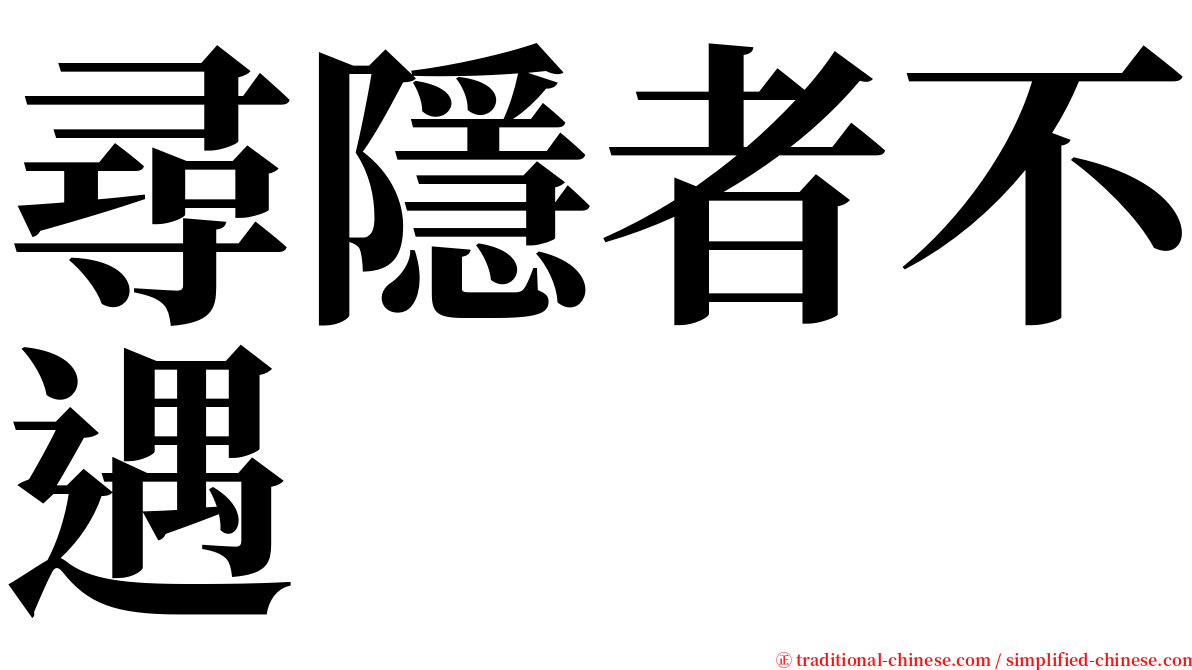 尋隱者不遇 serif font