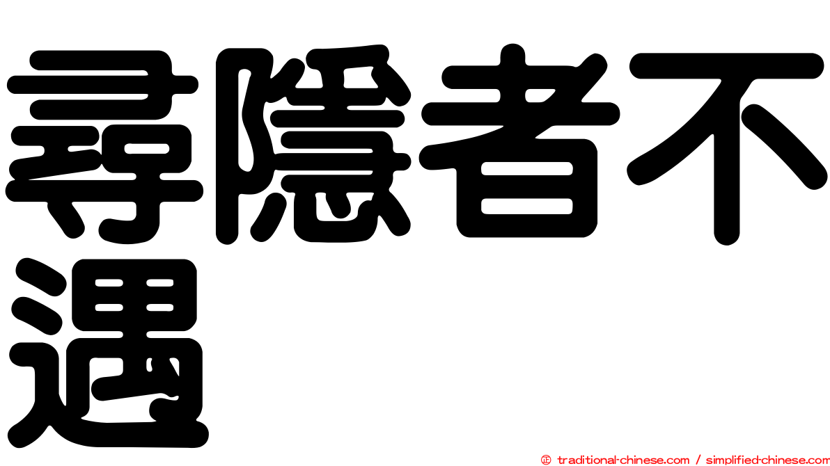 尋隱者不遇