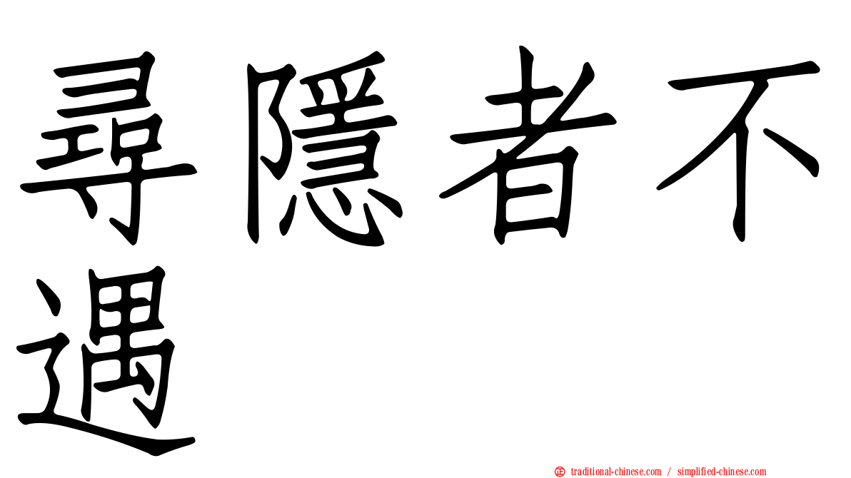 尋隱者不遇