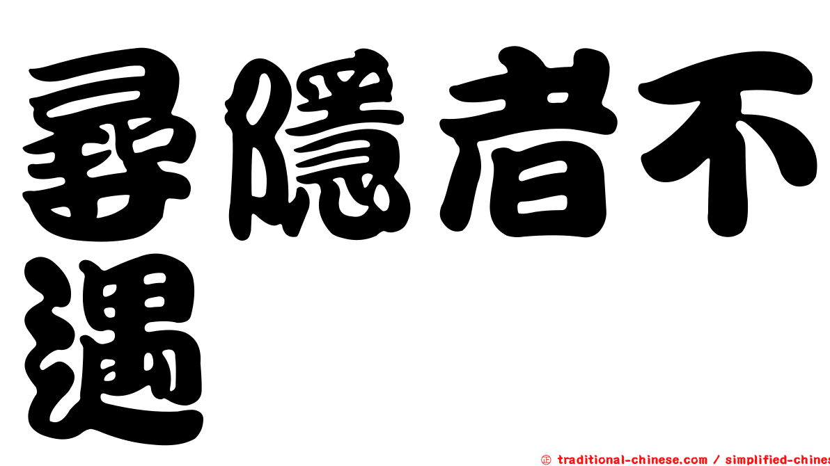 尋隱者不遇