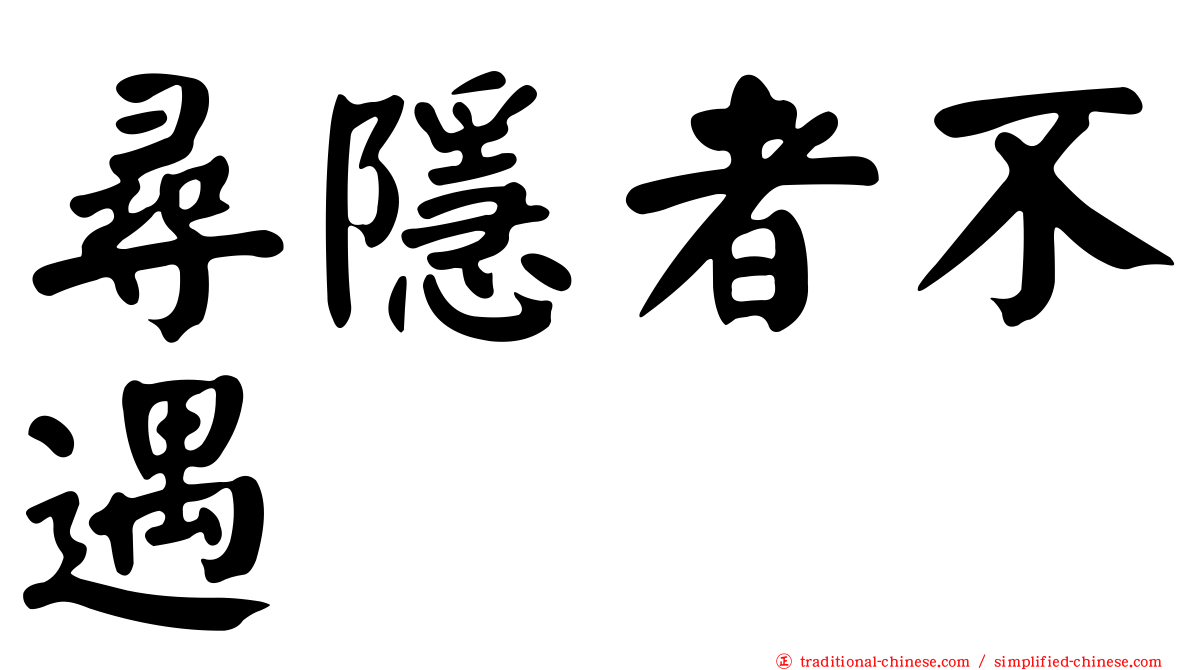 尋隱者不遇