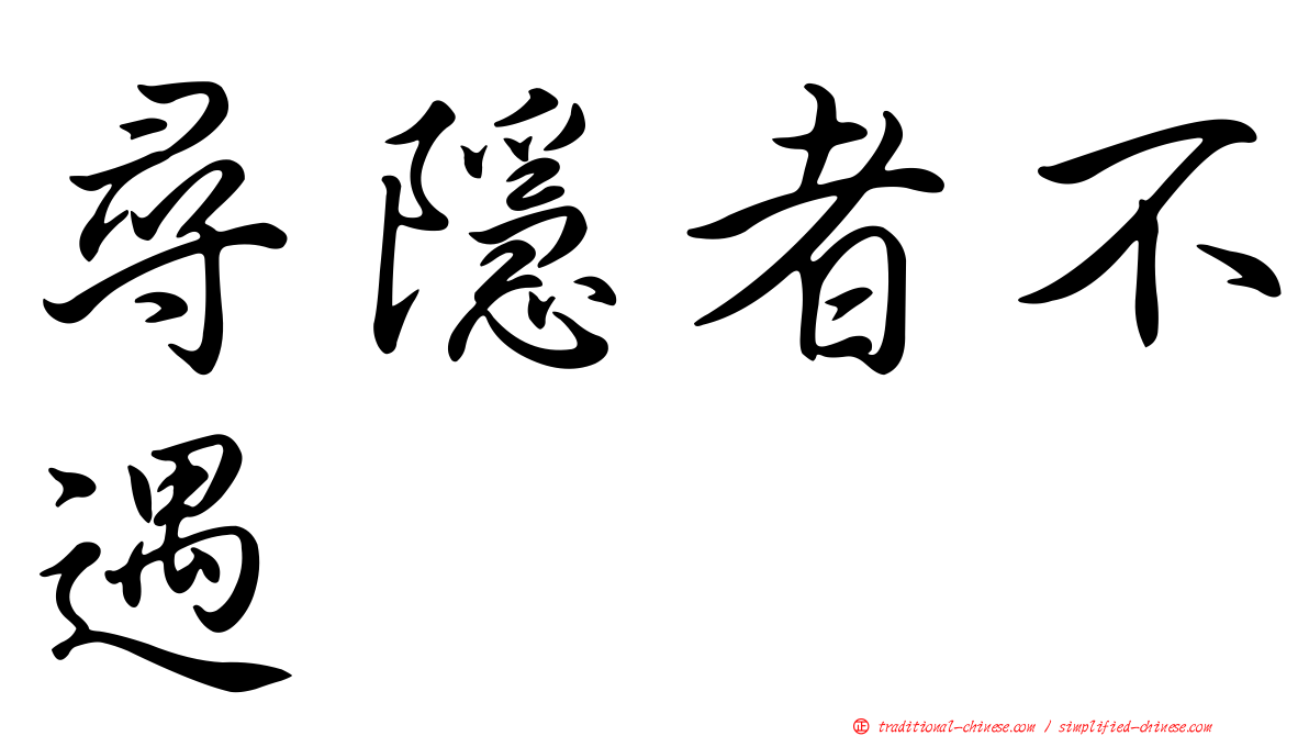 尋隱者不遇