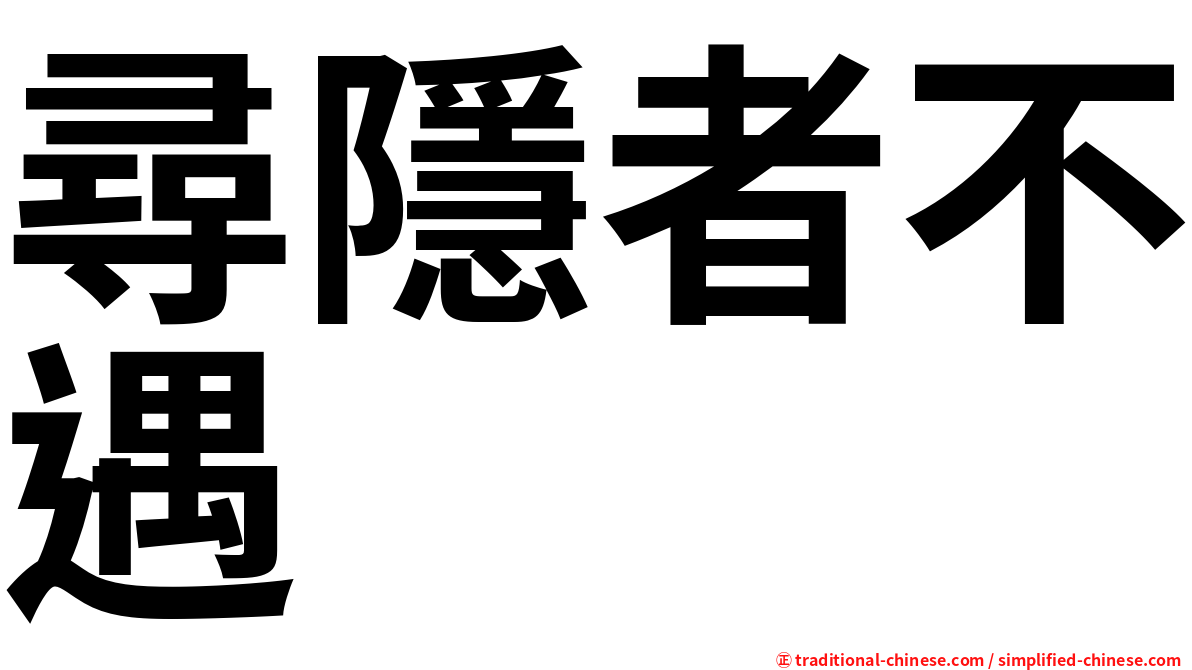 尋隱者不遇