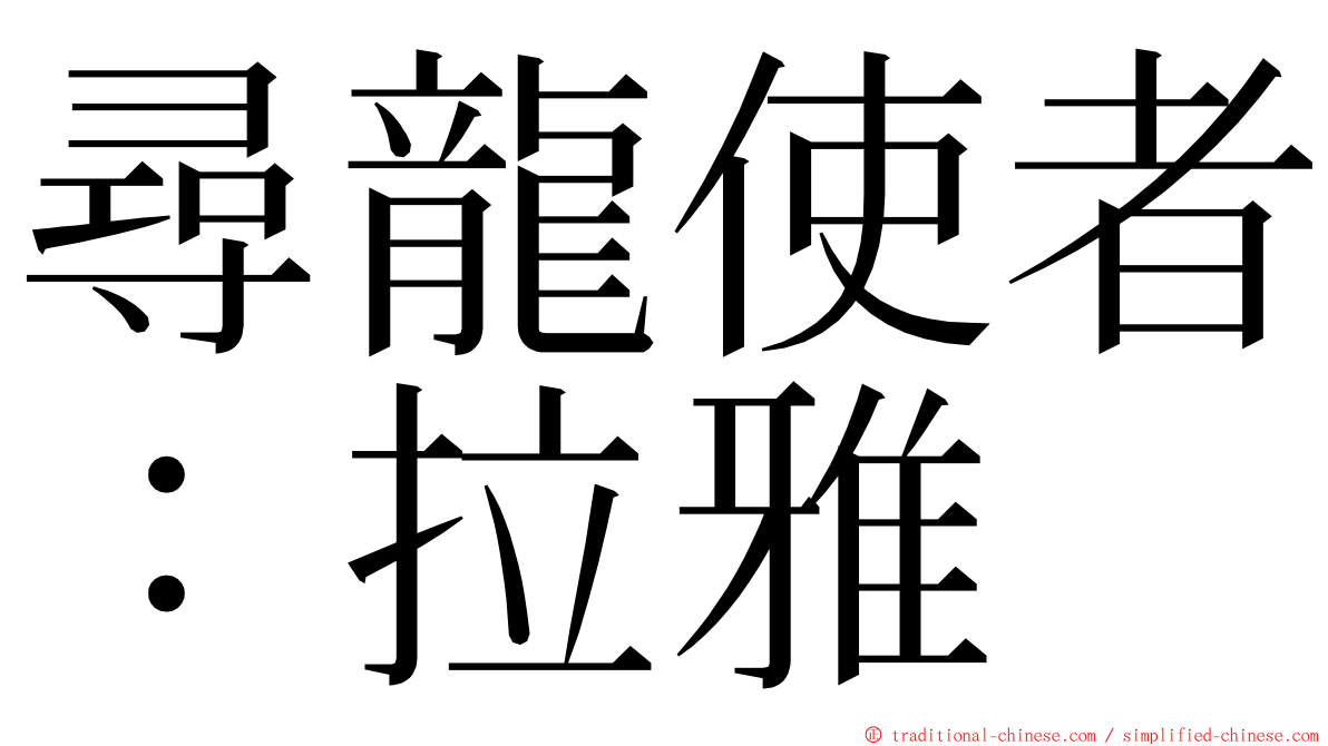 尋龍使者：拉雅 ming font