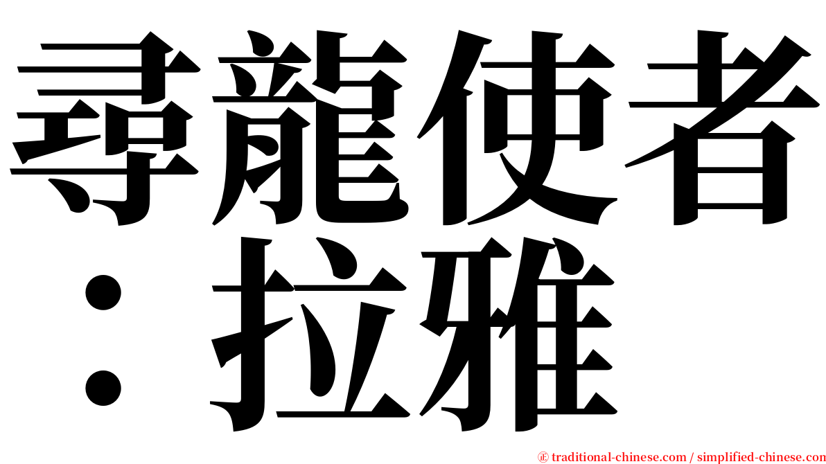 尋龍使者：拉雅 serif font