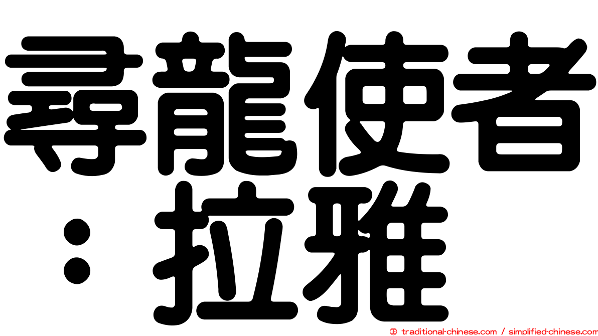 尋龍使者：拉雅