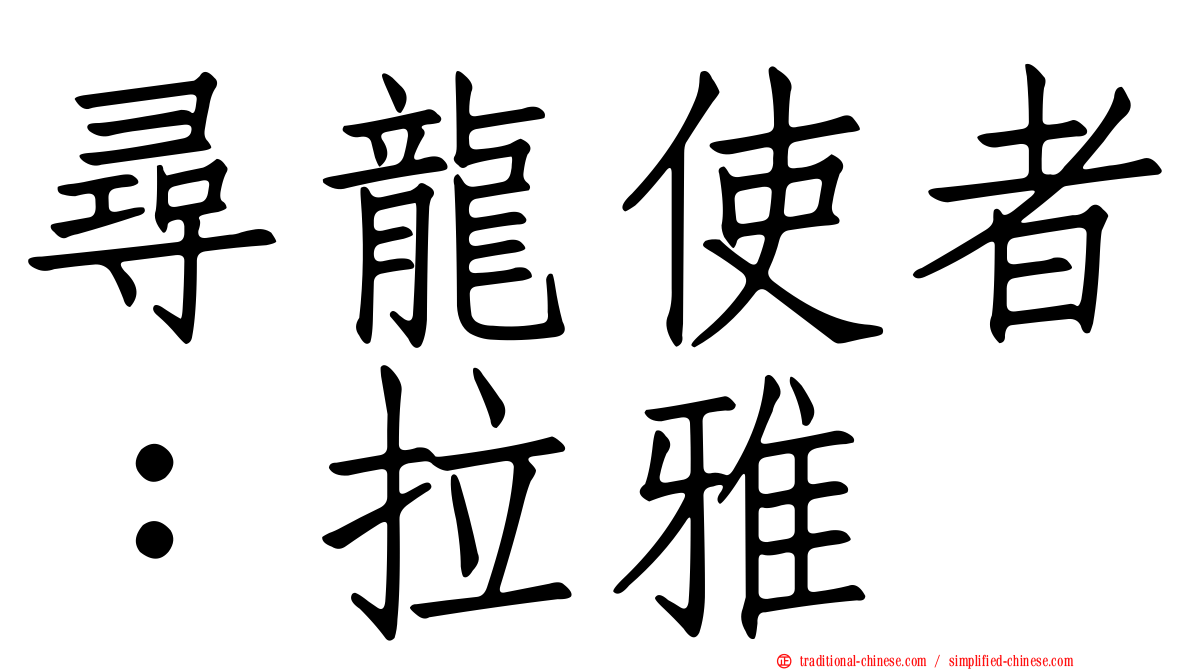 尋龍使者：拉雅