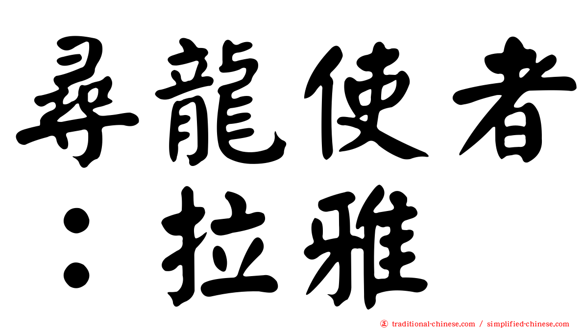 尋龍使者：拉雅