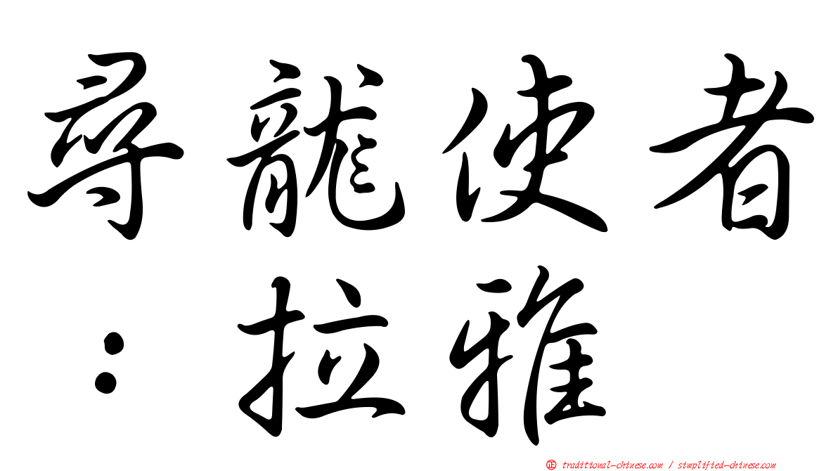 尋龍使者：拉雅