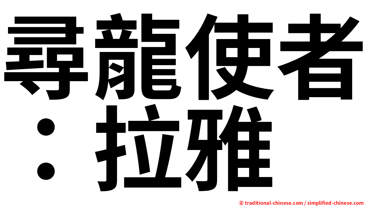 尋龍使者：拉雅
