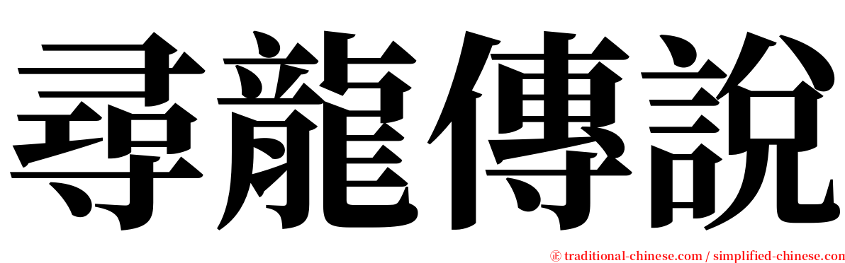 尋龍傳說 serif font